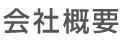 会社概要