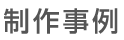 制作事例