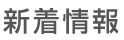 新着情報