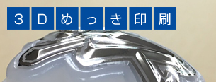 3Dめっき印刷