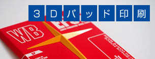 3Dパッド印刷