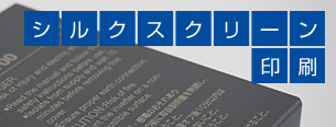 シルクスクリーン印刷